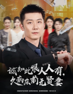 诚知此恨人人有久病床前无贤妻&诚知此恨人人有,久病床前无贤妻(60集)