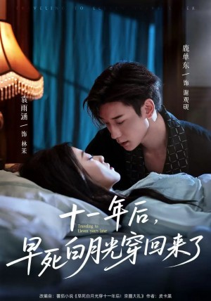 十一年后早死白月光穿回来了（81集）