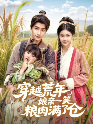 穿越荒年娘亲一笑粮肉满了仓(66集)