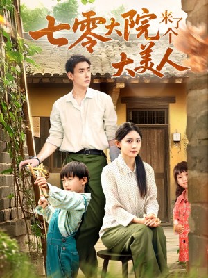 七零大院来了个大美人(70集)