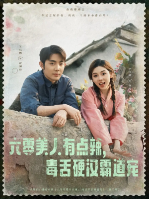 六零美人有点辣毒舌硬汉霸道宠（91集）