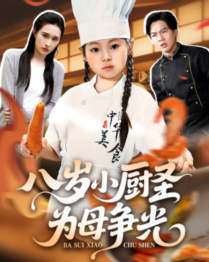 八岁小厨圣为母争光 (55集)
