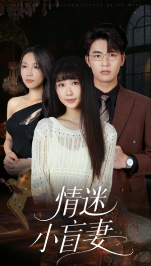 情迷小盲妻（69集）