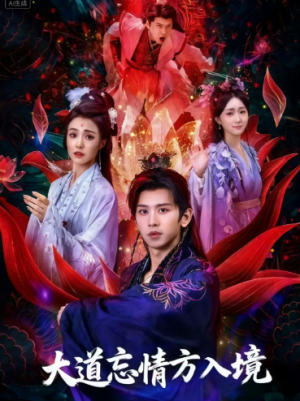 大道忘情方入境（61集）