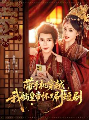 带手机穿越，我躺皇帝怀里刷短剧（82集）