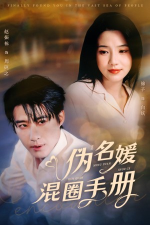 伪名媛混圈手册（81集）