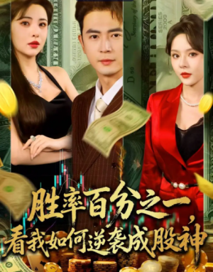 胜率百分之一,看我如何逆袭成股神&胜率百分之一看我如何逆袭成股神(83集)