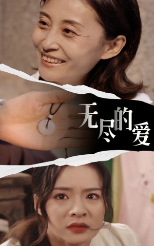 《无尽的爱》(22集)