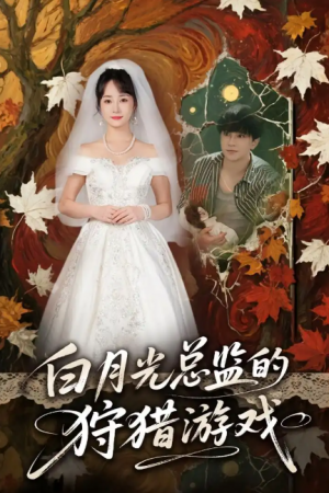 白月光总监的狩猎游戏（60集）