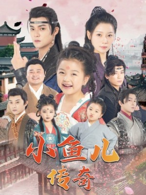 小鱼儿传奇(萌宝出马横扫天下)(64集)