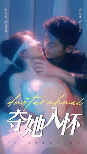 夺她入怀（71集）