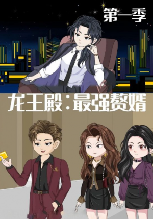 龙王殿:最强赘婿(51集)动漫