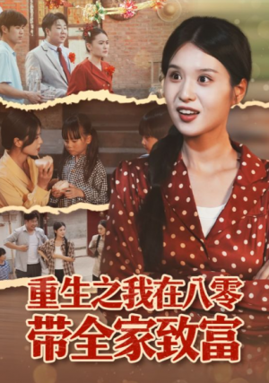 重生之我在八零带全家致富(60集)