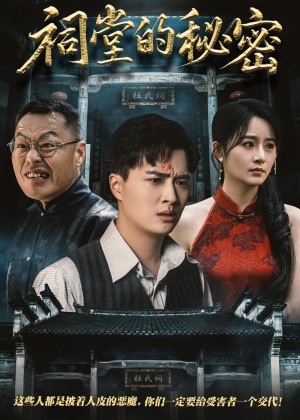 祠堂的秘密（40集）