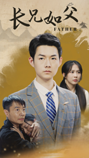 《长兄如父》(70集)