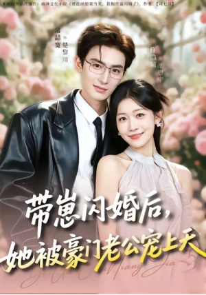 带崽闪婚后她被豪门老公宠上天（97集）