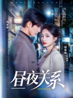 昼夜关系（68集）