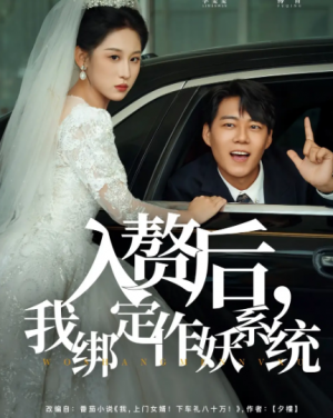 入赘后,我绑定作妖系统&入赘后我绑定作妖系统(81集)