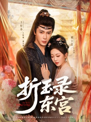 折玉录东宫（85集）