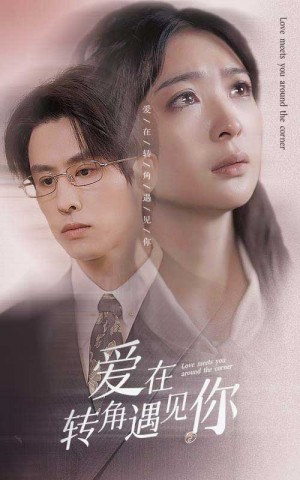 《新:爱在转角遇见你》(83集)主演:钟熙