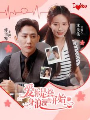 爱你是终身浪漫的开始（98集）