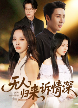 无人归来诉情深（75集）