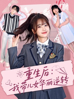 重生后：我带儿女华丽逆转（80集）