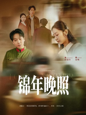 锦年晚照（88集）