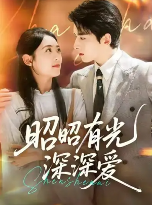昭昭有光深深爱(56集)