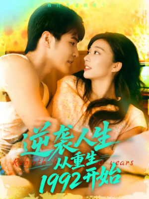 逆袭人生从重生1992开始(84集)