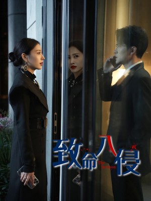 致命入侵（60集）