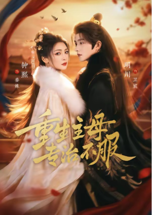 重生主母专治不服（61集）