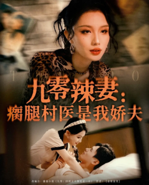 九零辣妻瘸腿村医是我娇夫(72集)