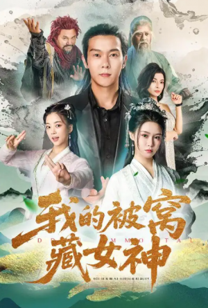 我的被窝藏女神（60集）