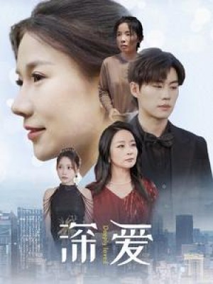 《深爱》(86集)