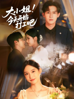 大小姐今天开始打工吧（70集）