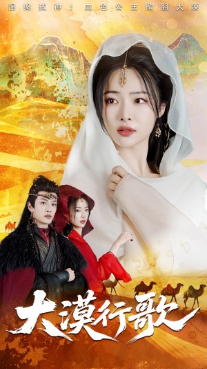 大漠行歌（70集）