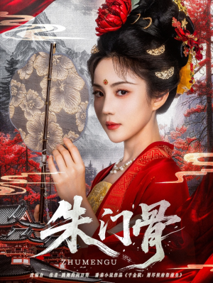 朱门骨（76集）