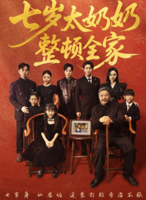 七岁太奶奶整顿全家(71集)