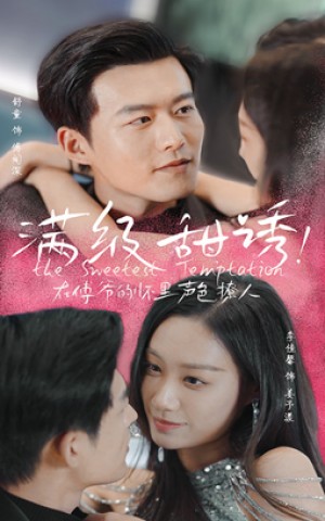 《满级甜诱在傅爷的怀里声色撩人》(85集)