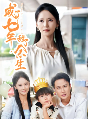 咸了七年甜了余生（32集）