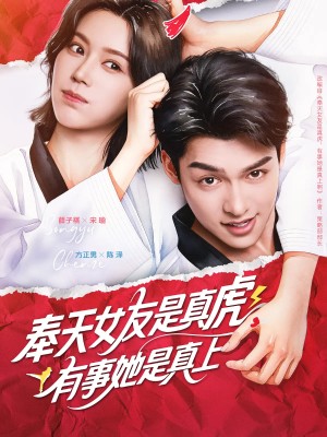 奉天女友是真虎有事她是真上（70集）