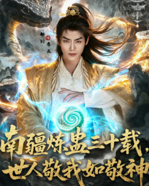 南疆炼蛊三十载,世人敬我如敬神&南疆炼蛊三十载世人敬我如敬神(80集)