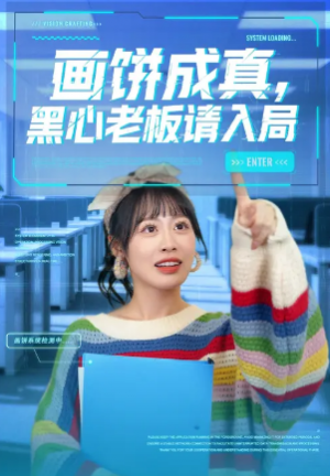 画饼成真黑心老板请入局（34集）