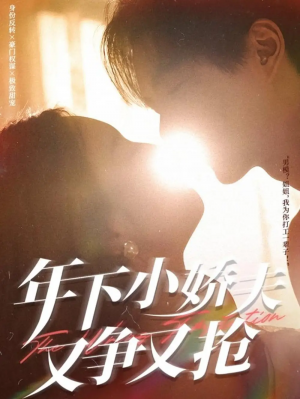 年下小娇夫又争又抢（90集）