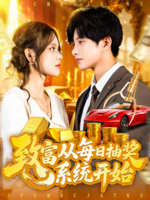 致富从每日抽奖系统开始 (106集) 