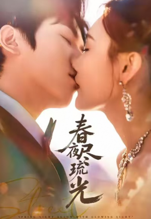 春夜尽琉光（67集）