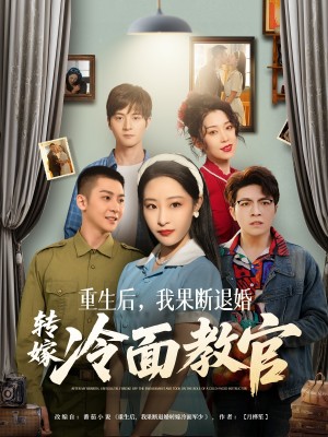 重生后我果断退婚转嫁冷面教官（72集）