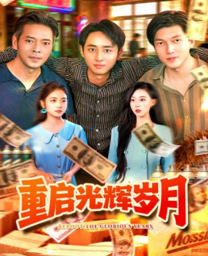 重启光辉岁月(83集)