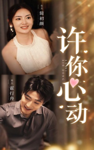 《许你心动》(30集)